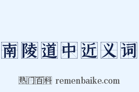 南陵道中近义词是什么意思的图片